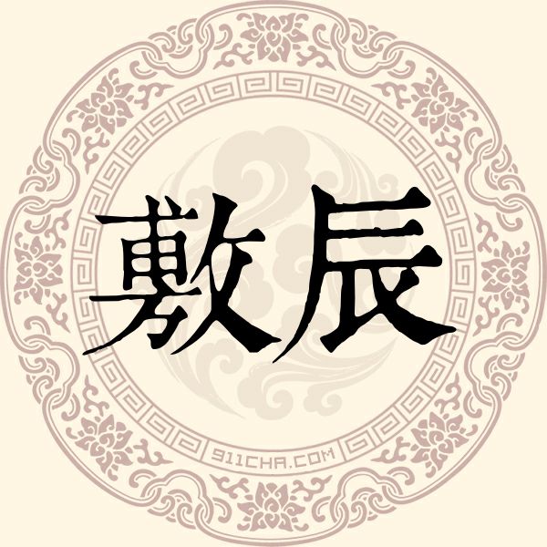 敷辰姓