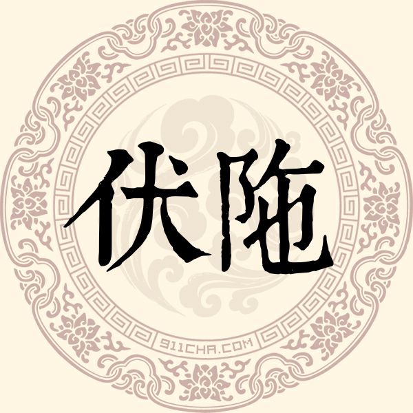 伏陁姓