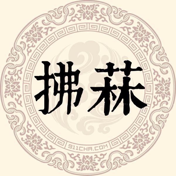 拂菻姓