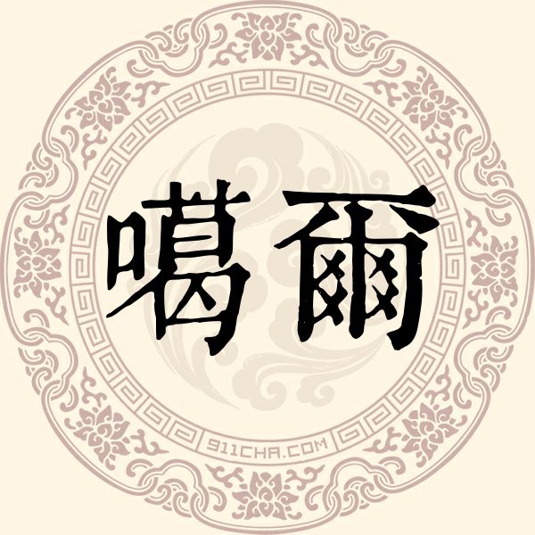 噶尔姓