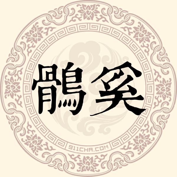 鹘奚姓