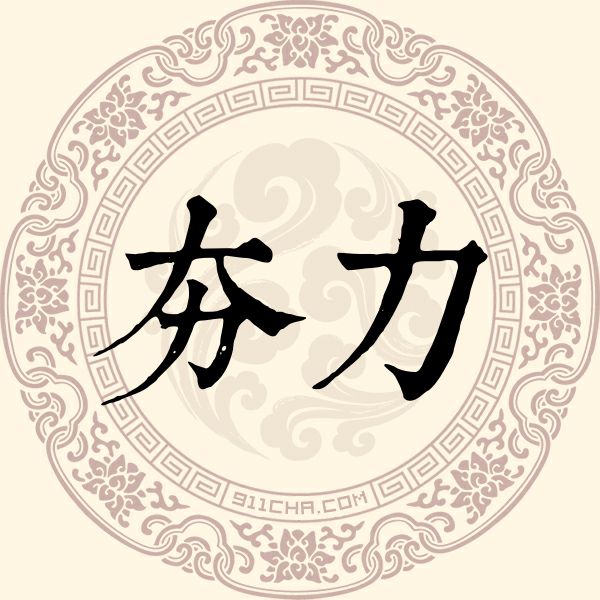 夯力姓