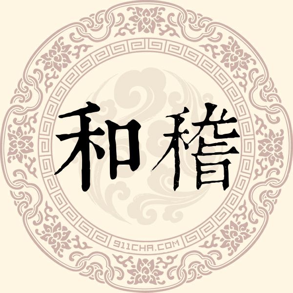 和稽姓