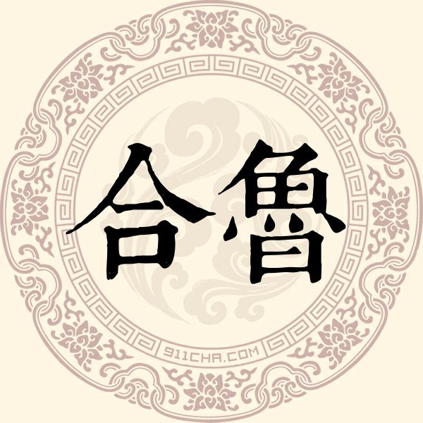 合鲁姓