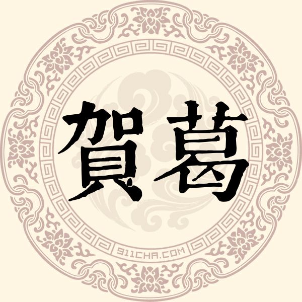 贺葛姓