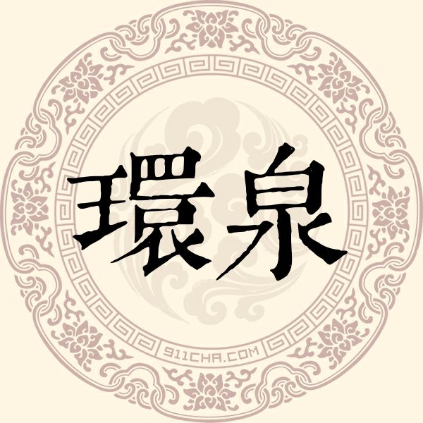 环泉姓