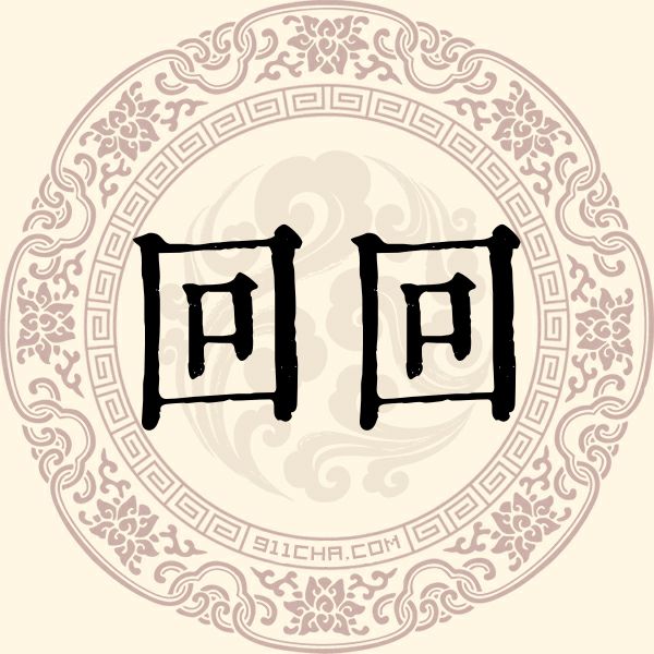 回回姓