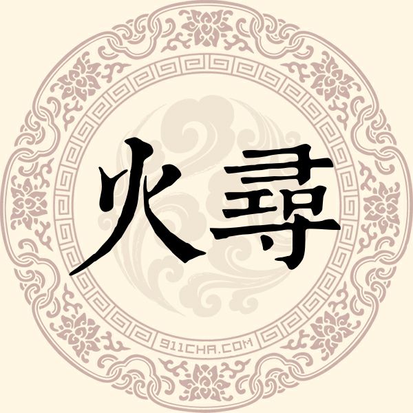火寻姓