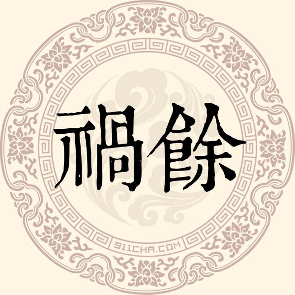 祸馀姓