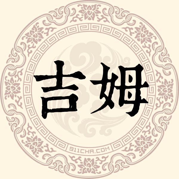 吉姆姓