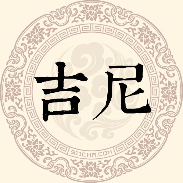 吉尼姓