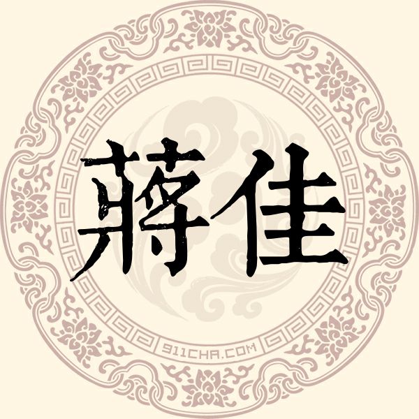 蒋佳姓