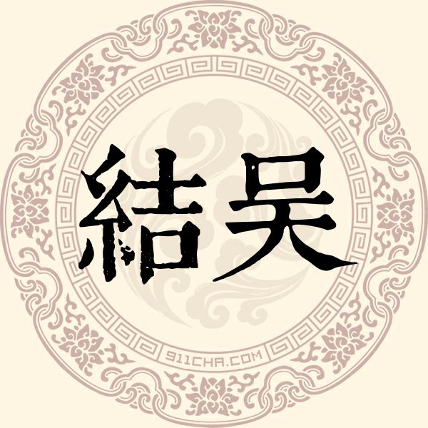 结吴姓