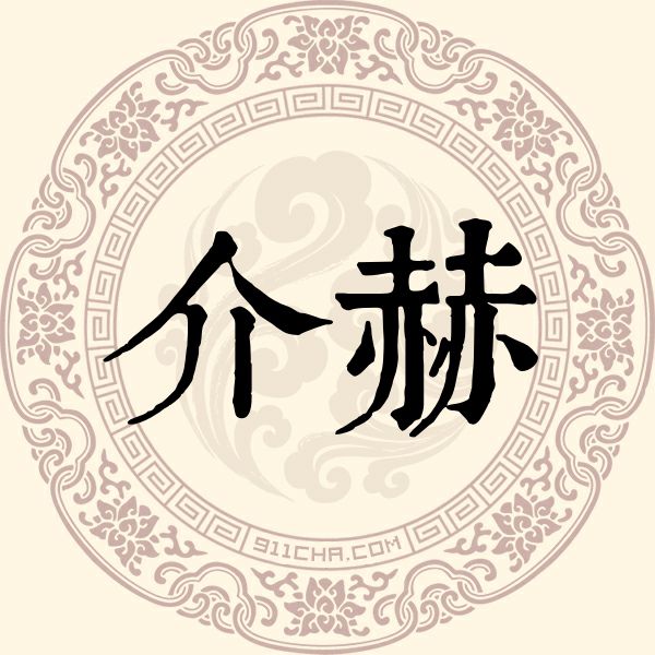 介赫姓