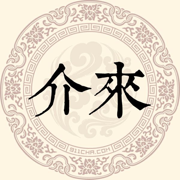 介来姓