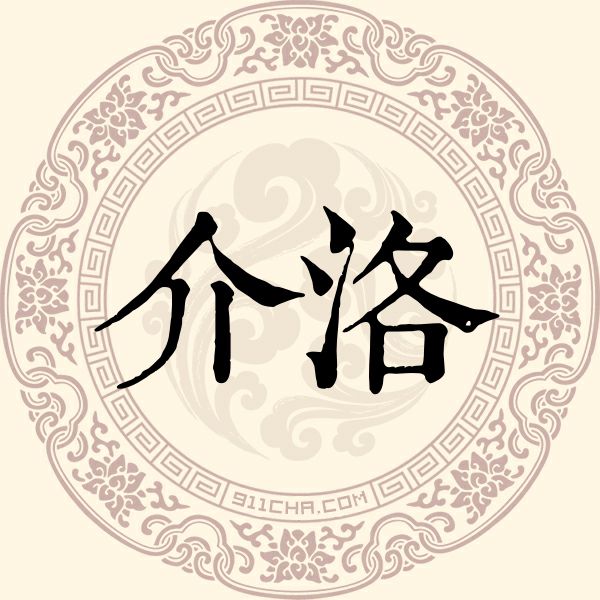 介洛姓