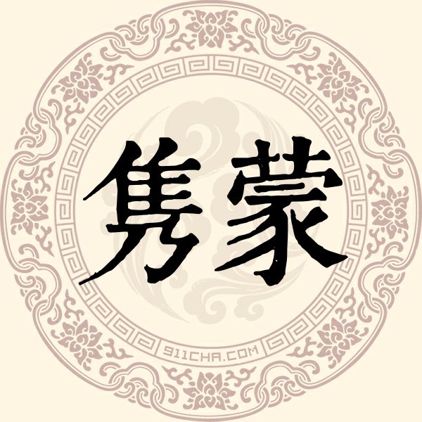 隽蒙姓