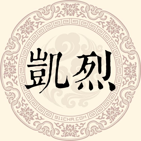 凯烈姓