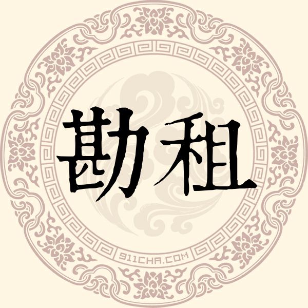 勘租姓