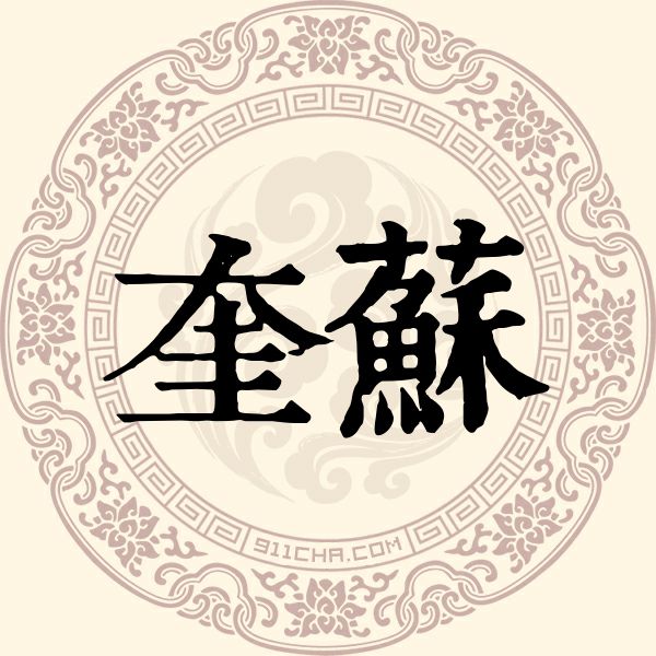 奎苏姓