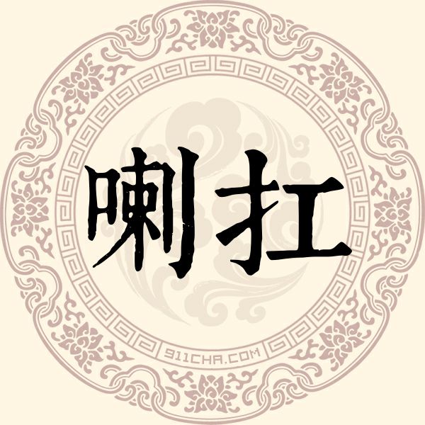喇扛姓