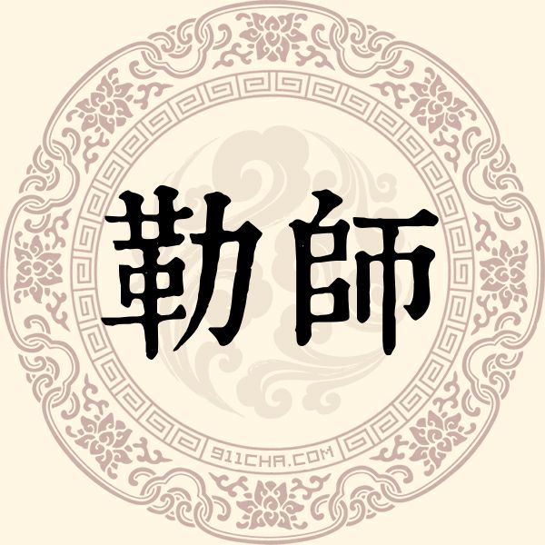 勒师姓