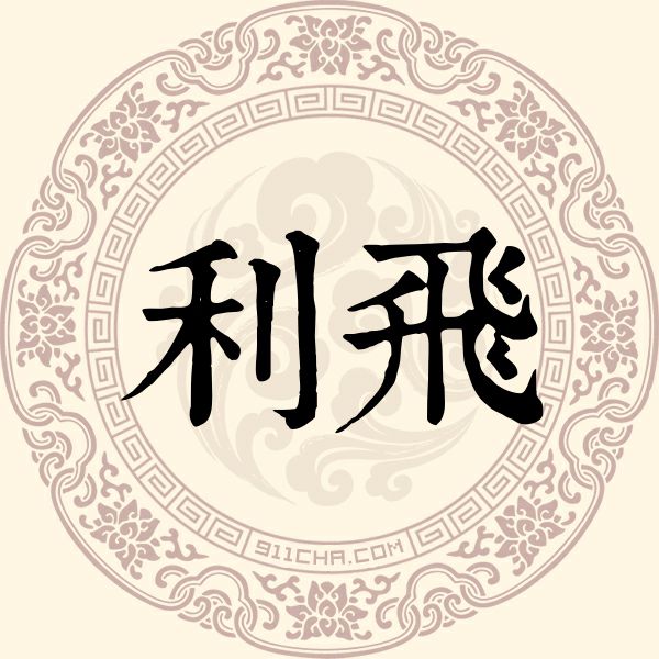利飞姓