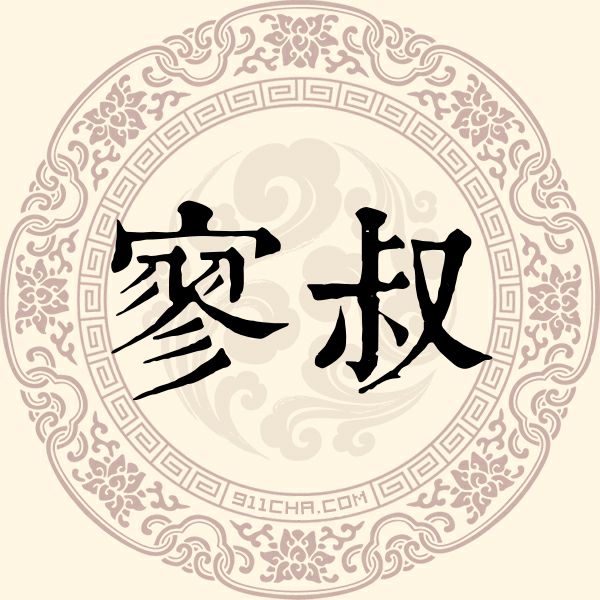 寥叔姓