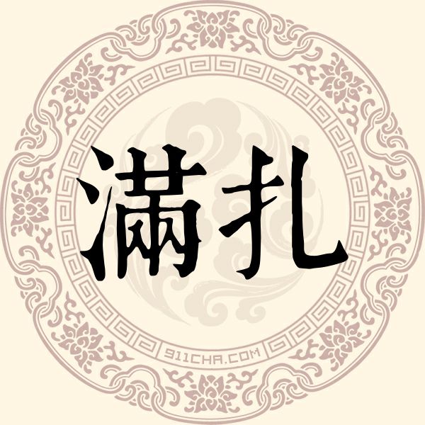 满扎姓