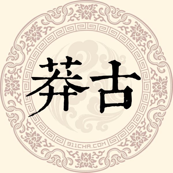 莽古姓