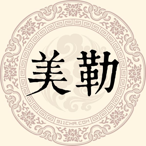美勒姓