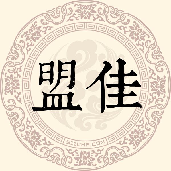 盟佳姓