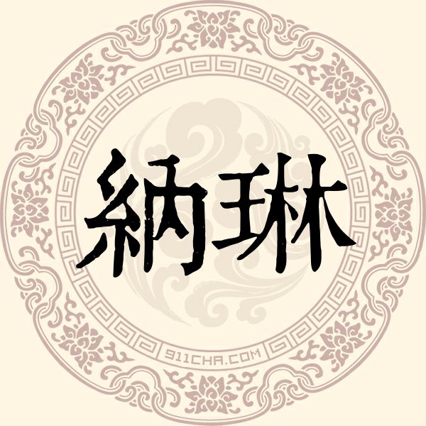 纳琳姓