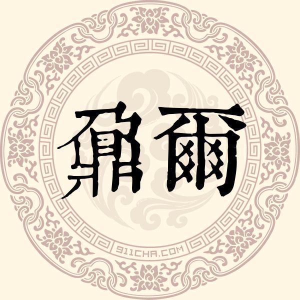 鼐尔姓