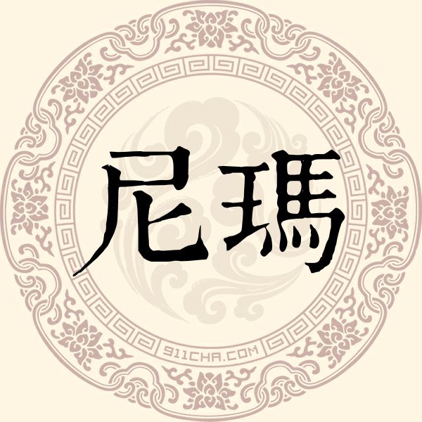 尼玛姓