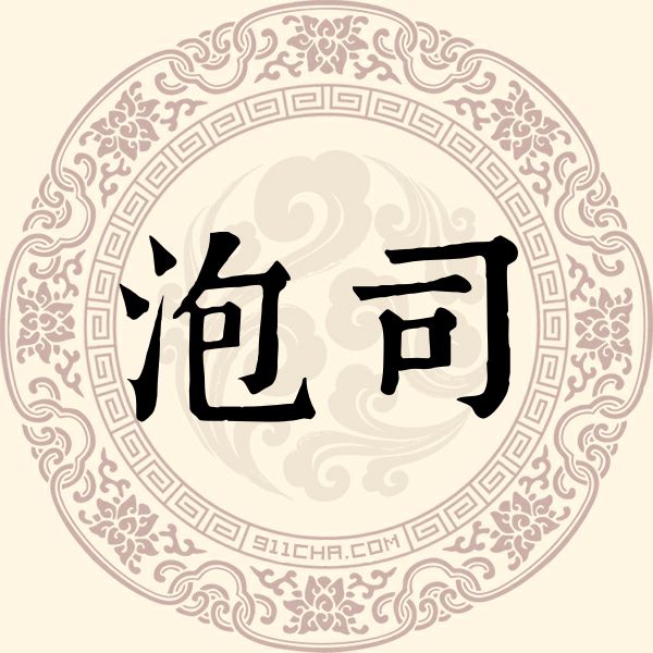 泡司姓
