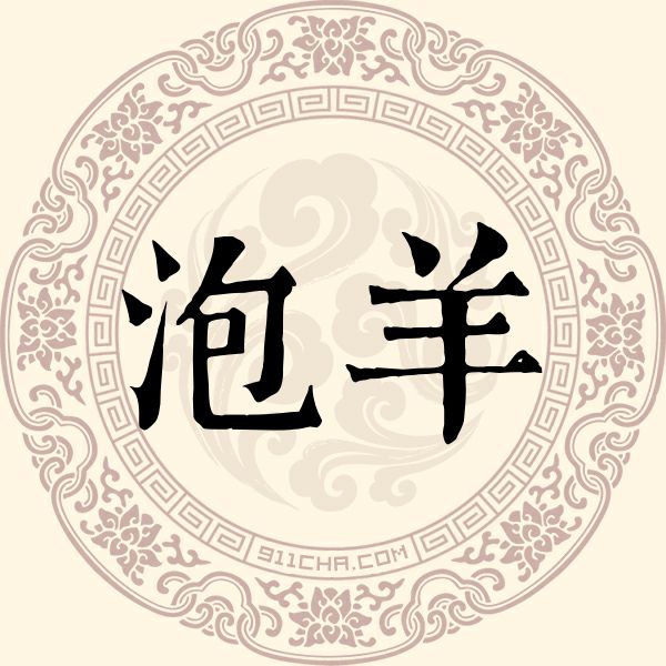泡羊姓
