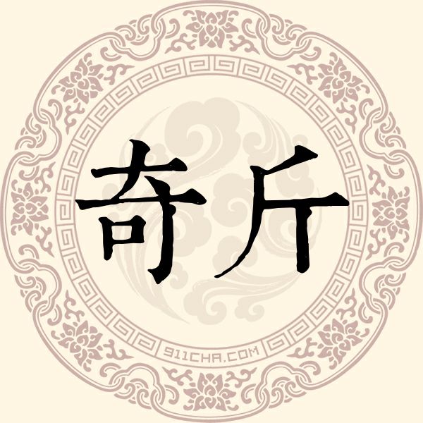 奇斤姓