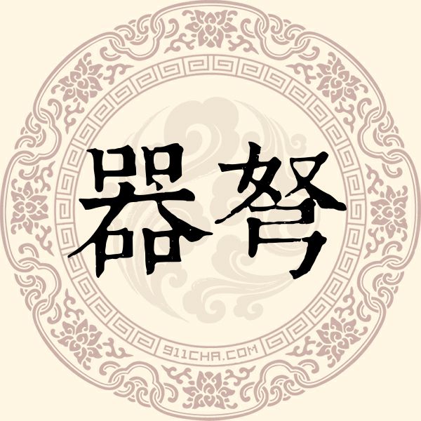 器弩姓