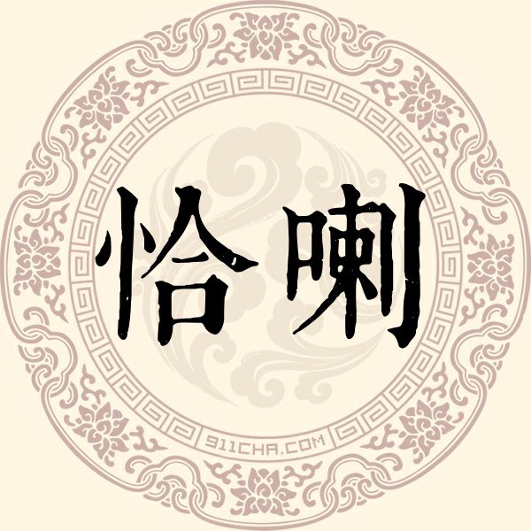 恰喇姓