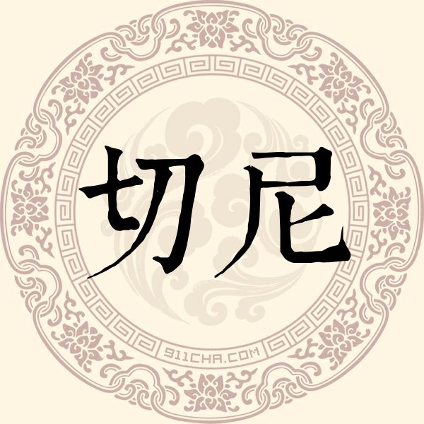 切尼姓