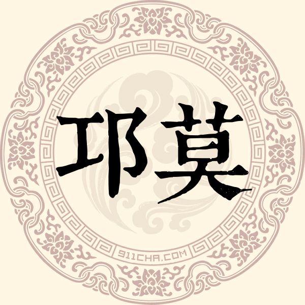 邛莫姓