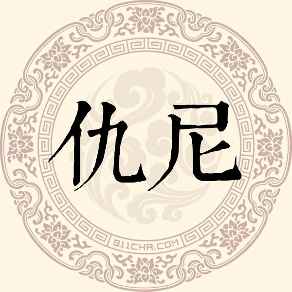 仇尼姓