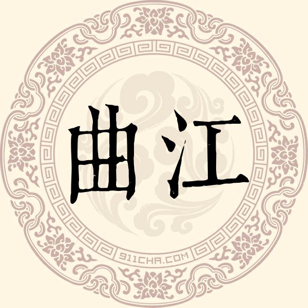 曲江姓