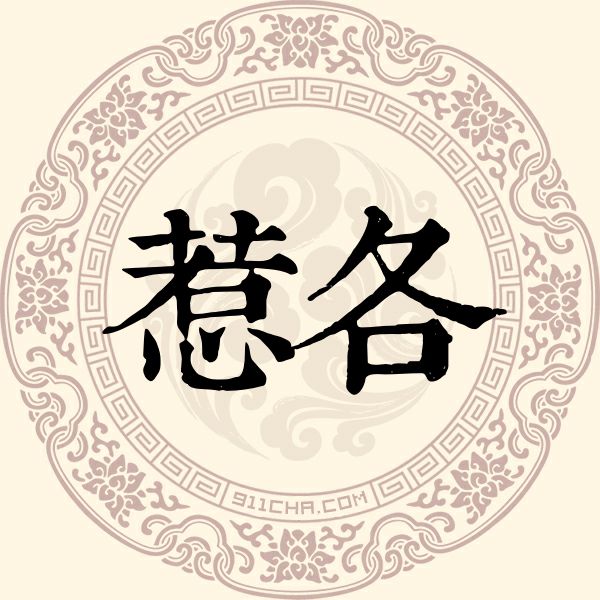 惹各姓