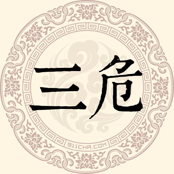 三危姓