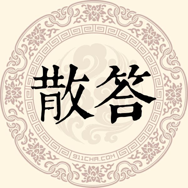 散答姓