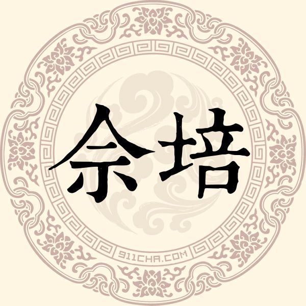佘培姓