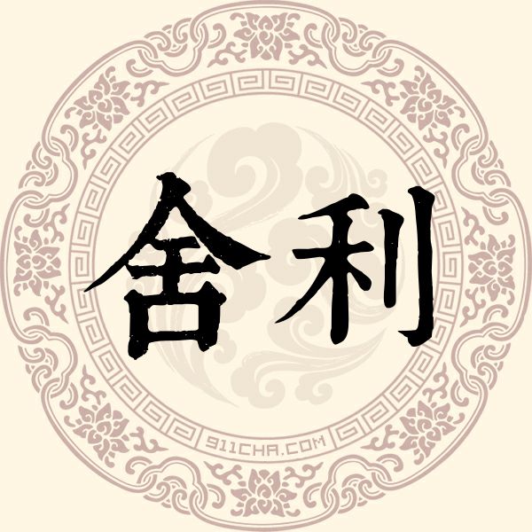舍利姓