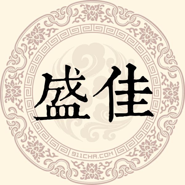 盛佳姓